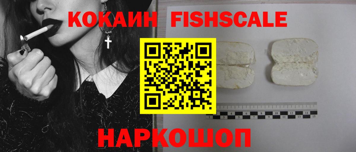 Усть-Лабинск  COCAIN Fish Scale  купить закладку  COCAIN FishScale  Вход с VPN 